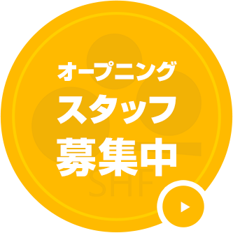 オープニングスタッフ募集中